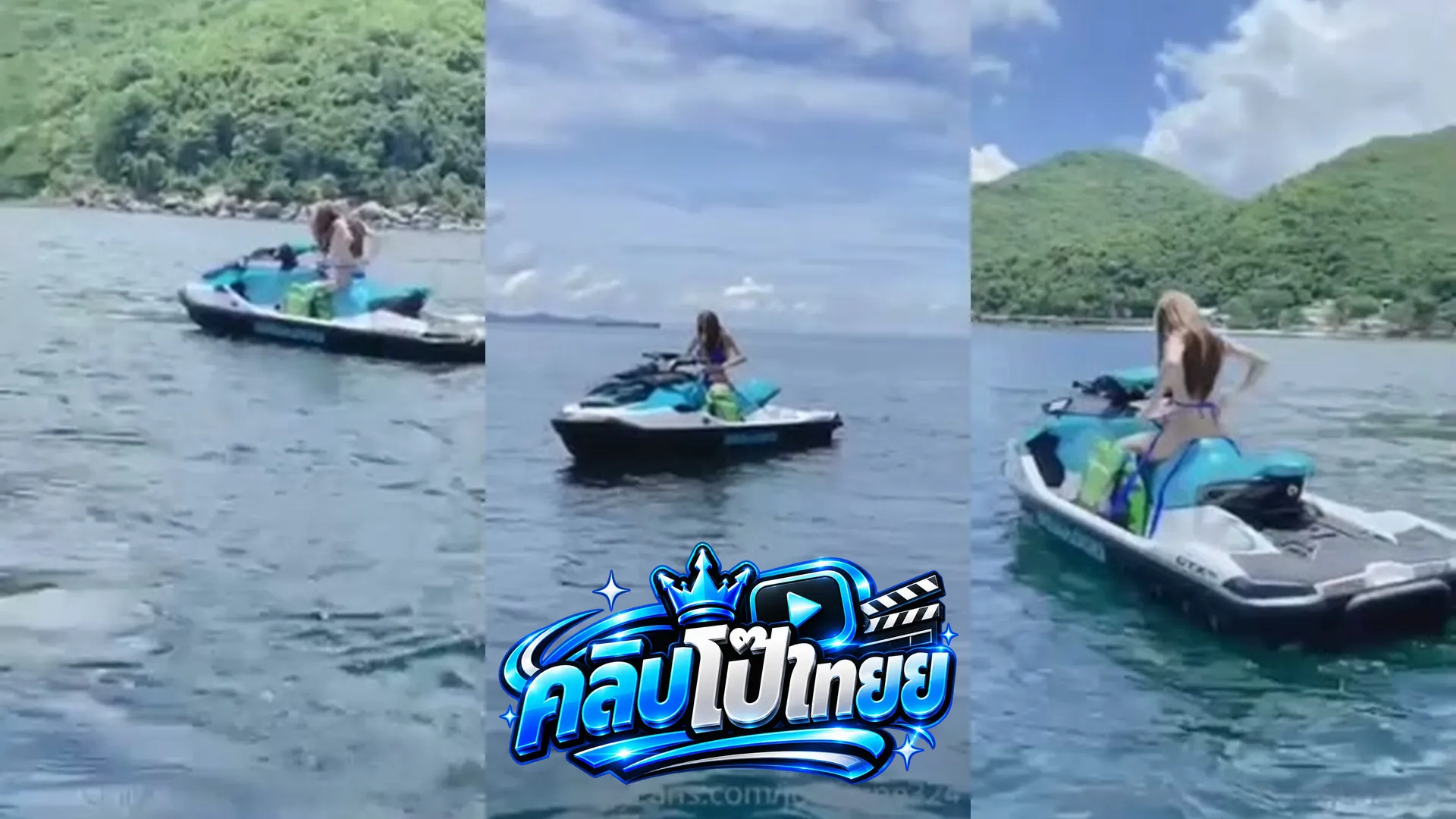 คลิปโป๊สาวไทย June จูนเปลือยขับเจทสกีท้าฟ้าท้าลม ร้อนทั้งทะเล outdoor